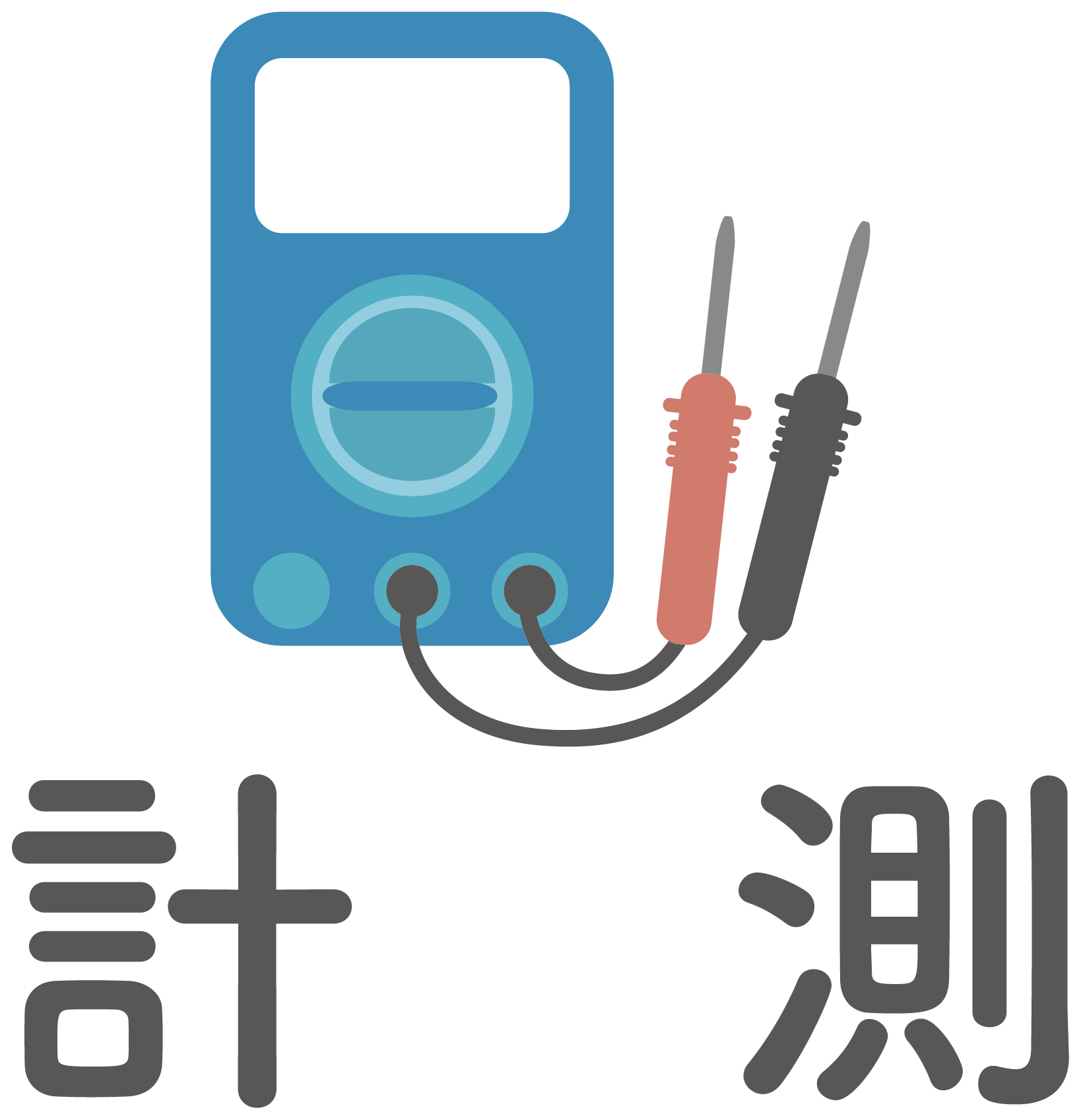計測