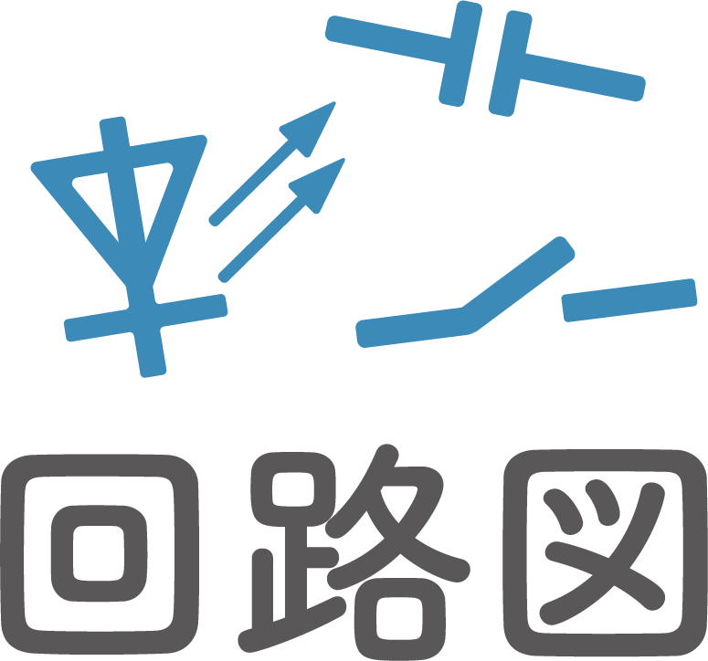 回路図
