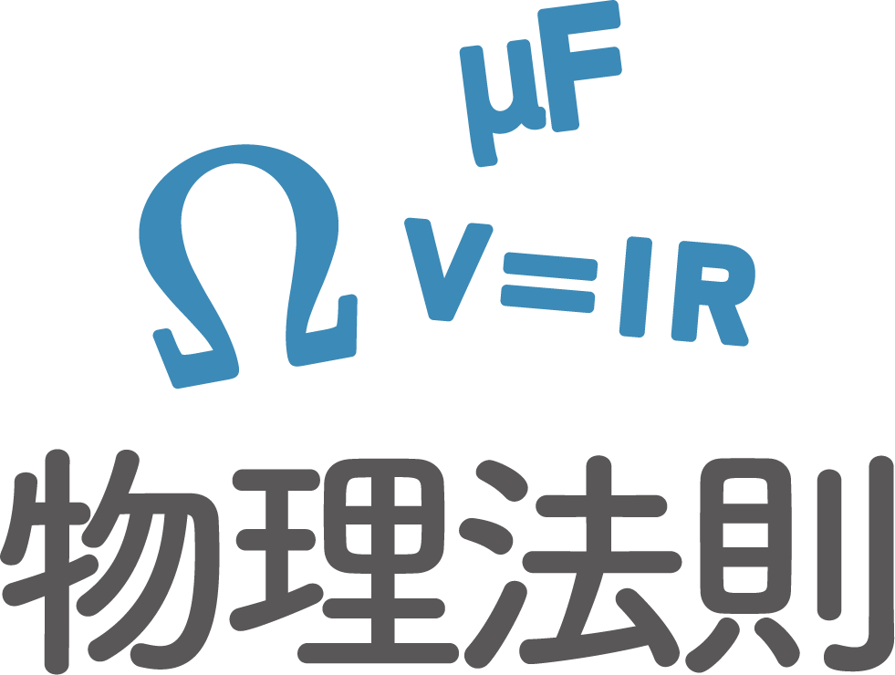 物理法則