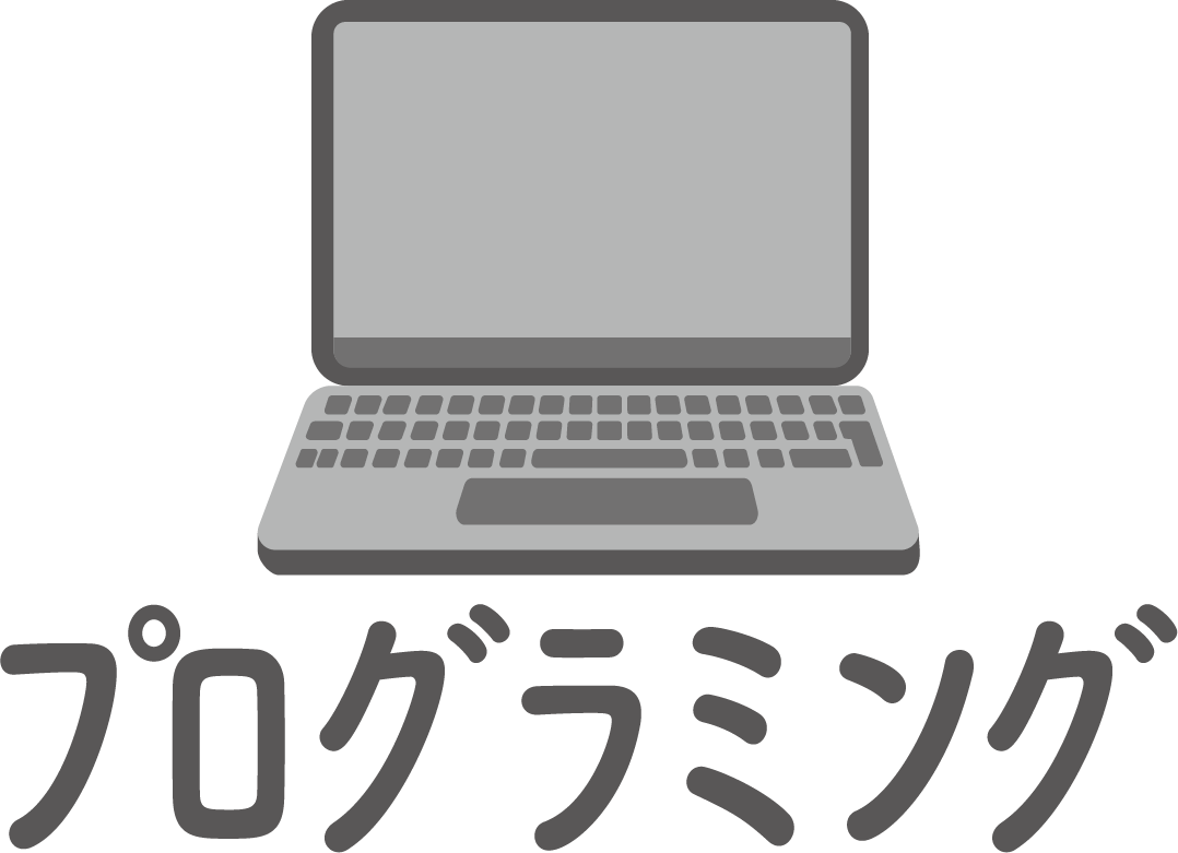 プログラミング