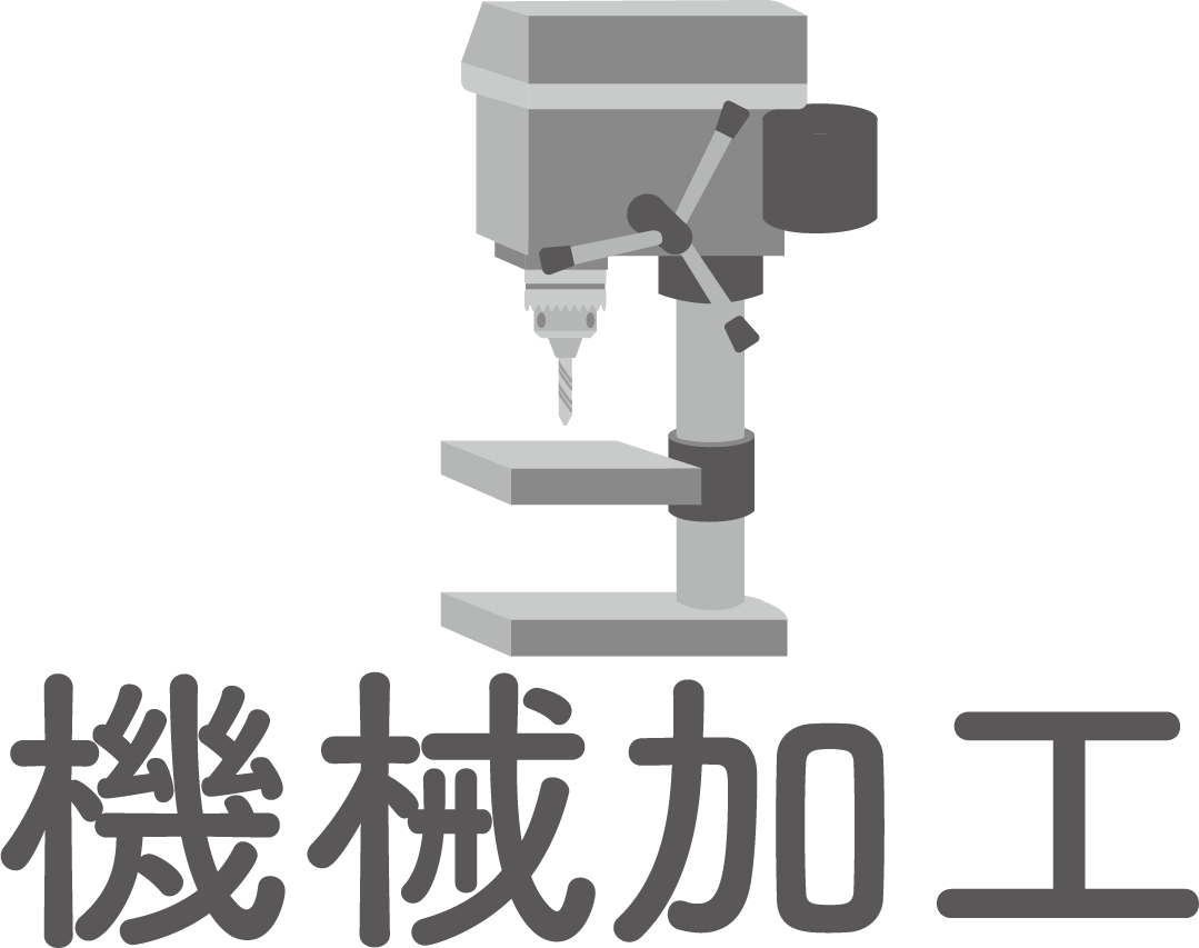 機械加工